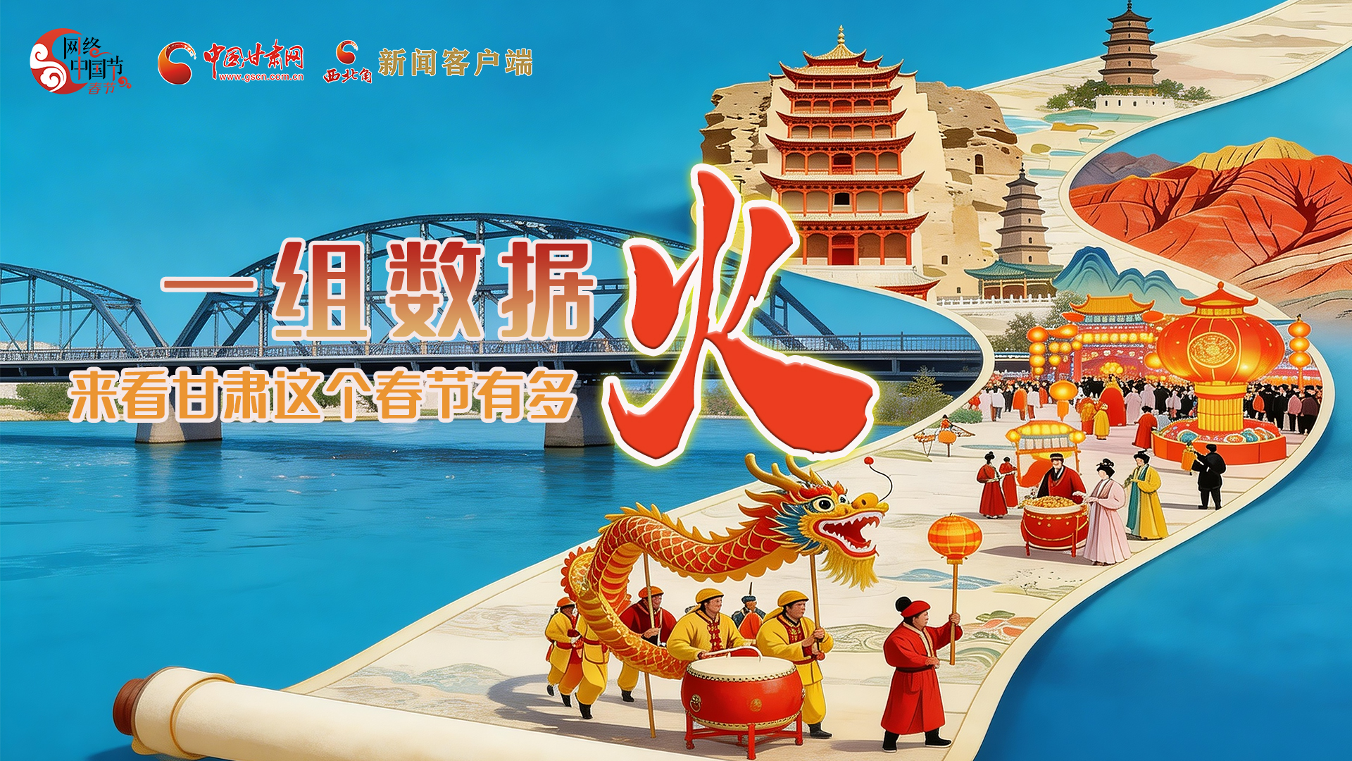 海報(bào)｜一組數(shù)據(jù)，來看甘肅這個(gè)春節(jié)有多火