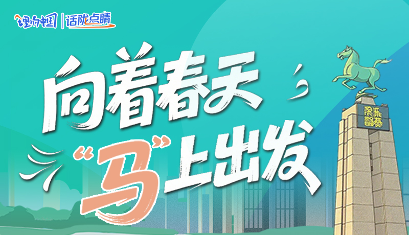 【理響中國·話隴點(diǎn)睛(8)】向著春天 “馬”上出發(fā)