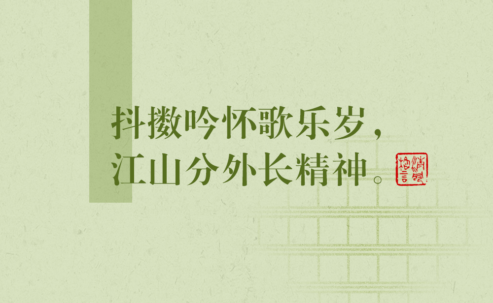 清風(fēng)格言 | 抖擻吟懷歌樂(lè)歲，江山分外長(zhǎng)精神