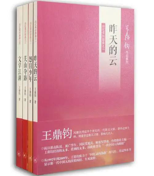 王鼎鈞《昨天的云》：于渺小中見龐大，于輕盈中顯厚重