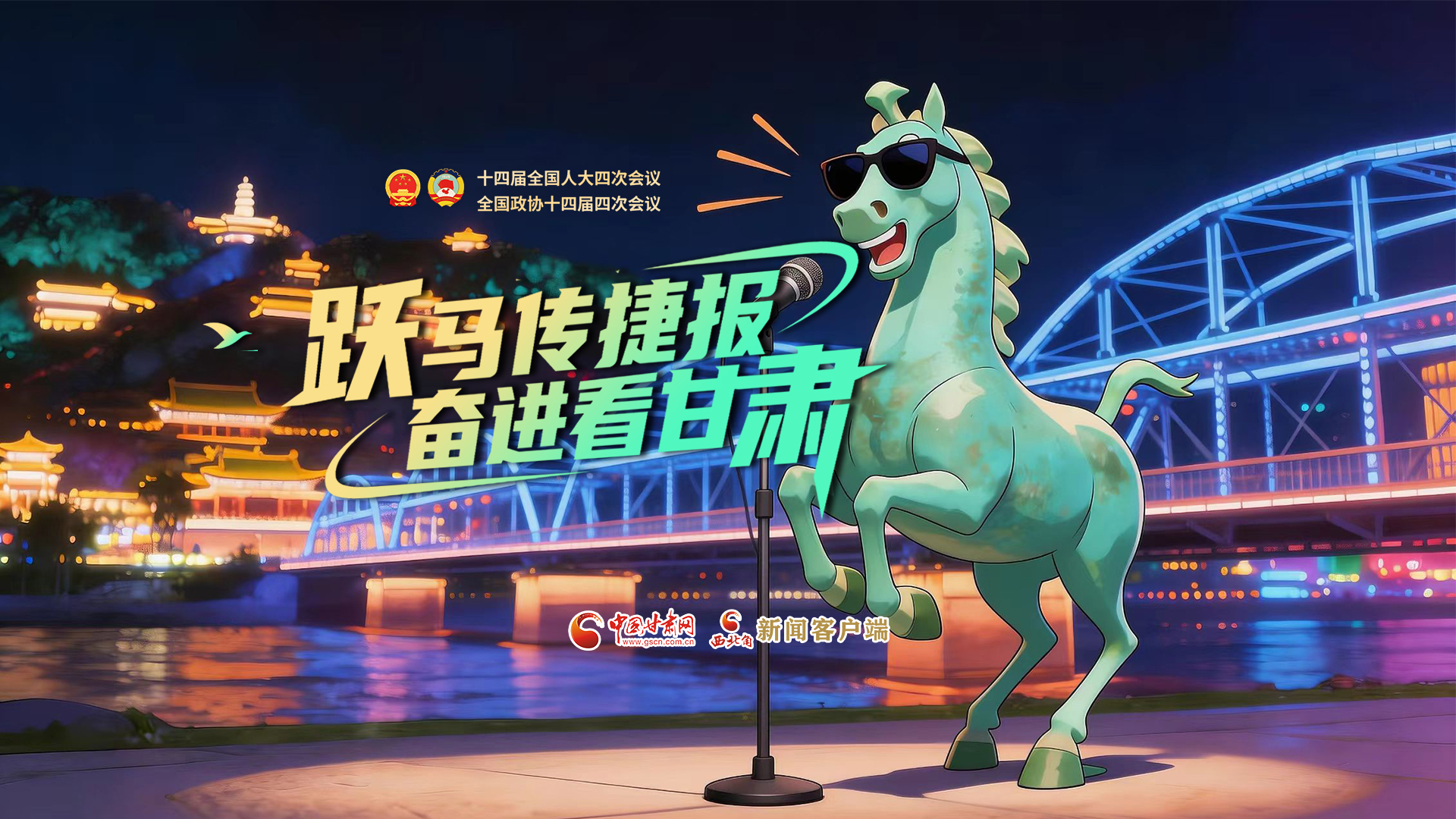 【兩會特別策劃·MV】躍馬傳捷報!奮進(jìn)看甘肅
