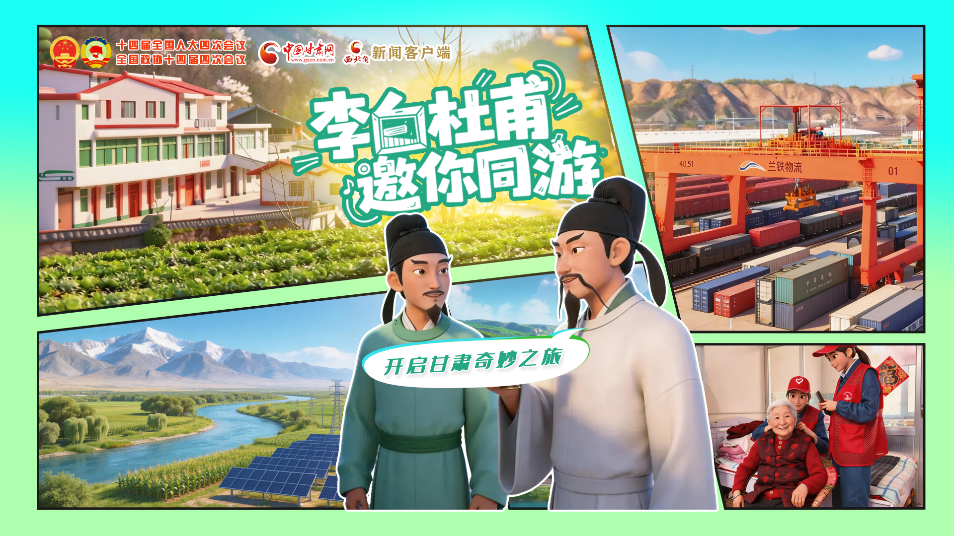 【兩會特別策劃】李白杜甫邀你同游,開啟甘肅奇妙之旅