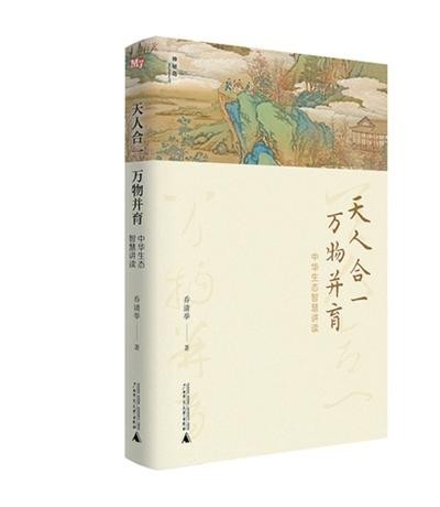 《天人合一，萬物并育：中華生態(tài)智慧講讀》：為全球生態(tài)治理貢獻中國智慧（新書問答）