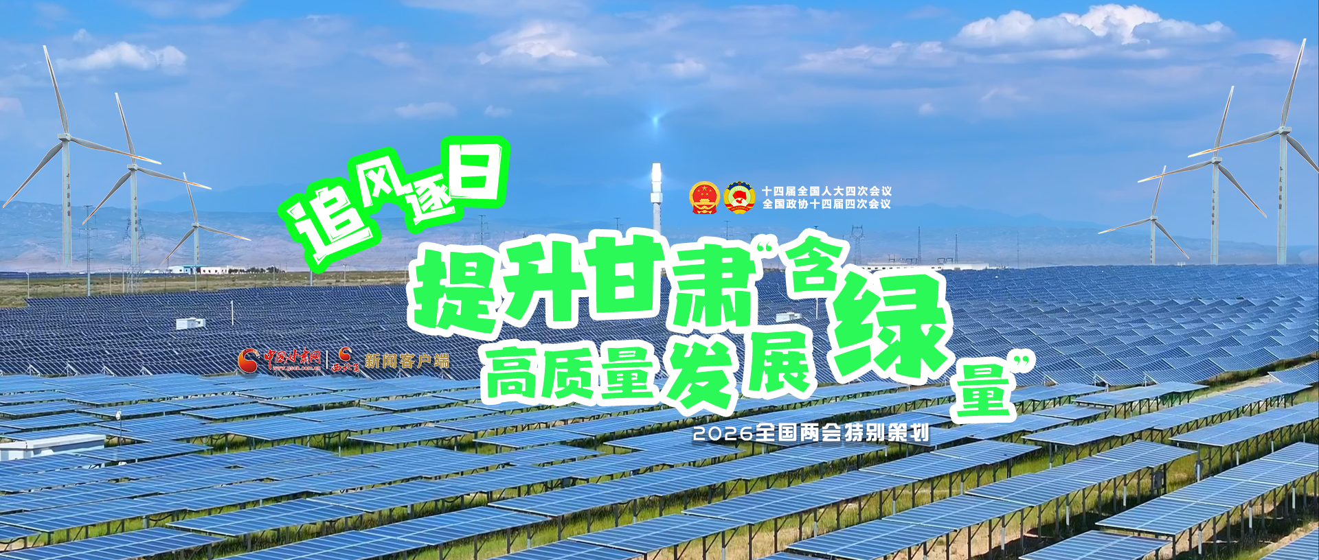 【2026全國兩會·特別策劃】視頻|追風逐日，提升甘肅高質(zhì)量發(fā)展“含綠量”