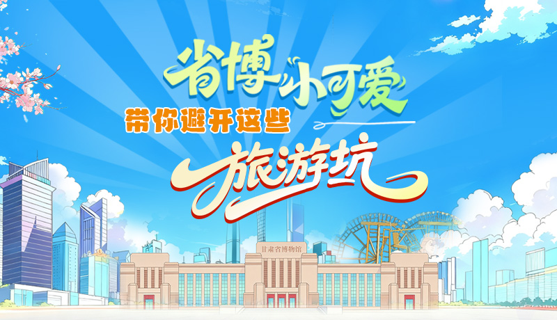 長圖|省博小可愛，帶你避開這些旅游坑！